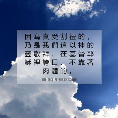 Picture 07 - 腓 立 比 書 3:3 CUVT - 因 為 真 受 割 禮 的 ， 乃 是 我 們 - Bible Verse Picture