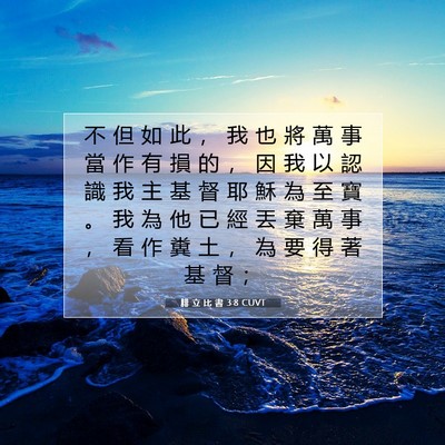 Picture 07 - 腓 立 比 書 3:8 CUVT - 不 但 如 此 ， 我 也 將 萬 事 當 作 - Bible Verse Picture