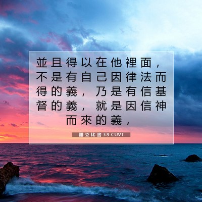 Picture 07 - 腓 立 比 書 3:9 CUVT - 並 且 得 以 在 他 裡 面 ， 不 是 有 - Bible Verse Picture
