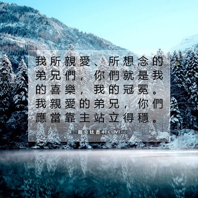 Picture 07 - 腓 立 比 書 4:1 CUVT - 我 所 親 愛 、 所 想 念 的 弟 兄 們 - Bible Verse Picture