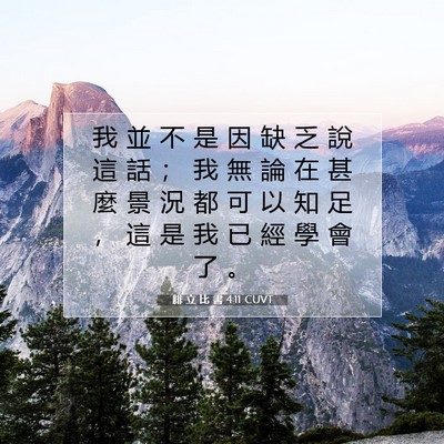 Picture 07 - 腓 立 比 書 4:11 CUVT - 我 並 不 是 因 缺 乏 說 這 話 ； 我 - Bible Verse Picture