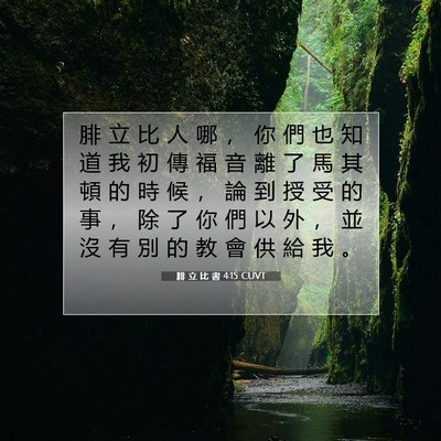 Picture 07 - 腓 立 比 書 4:15 CUVT - 腓 立 比 人 哪 ， 你 們 也 知 道 我 - Bible Verse Picture