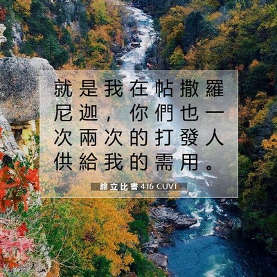 Picture 07 - 腓 立 比 書 4:16 CUVT - 就 是 我 在 帖 撒 羅 尼 迦 ， 你 們 - Bible Verse Picture