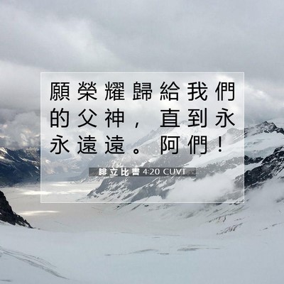 Picture 07 - 腓 立 比 書 4:20 CUVT - 願 榮 耀 歸 給 我 們 的 父 神 ， 直 - Bible Verse Picture