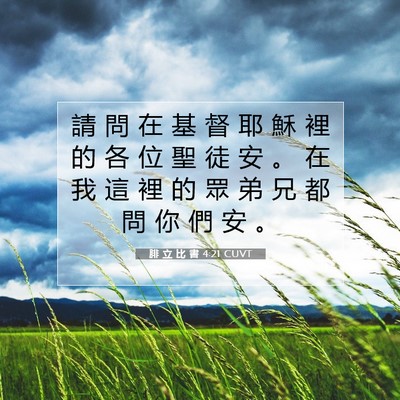Picture 07 - 腓 立 比 書 4:21 CUVT - 請 問 在 基 督 耶 穌 裡 的 各 位 聖 - Bible Verse Picture