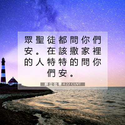 Picture 07 - 腓 立 比 書 4:22 CUVT - 眾 聖 徒 都 問 你 們 安 。 在 該 撒 - Bible Verse Picture