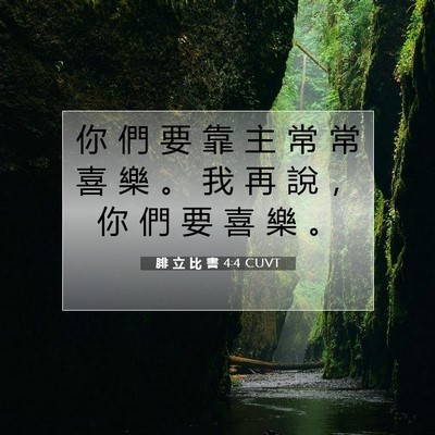Picture 07 - 腓 立 比 書 4:4 CUVT - 你 們 要 靠 主 常 常 喜 樂 。 我 再 - Bible Verse Picture