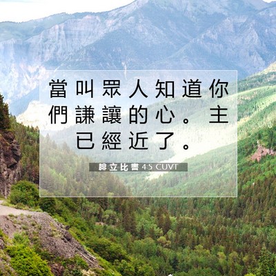 Picture 07 - 腓 立 比 書 4:5 CUVT - 當 叫 眾 人 知 道 你 們 謙 讓 的 心 - Bible Verse Picture