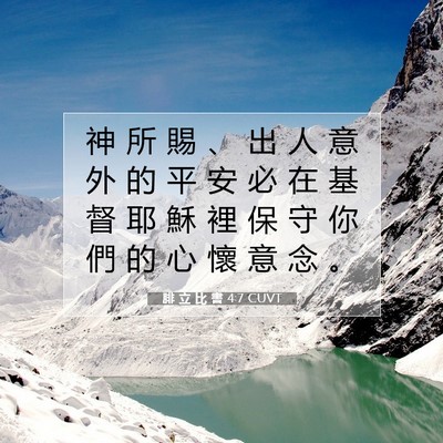 Picture 07 - 腓 立 比 書 4:7 CUVT - 神 所 賜 、 出 人 意 外 的 平 安 必 - Bible Verse Picture