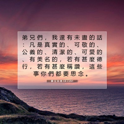 Picture 07 - 腓 立 比 書 4:8 CUVT - 弟 兄 們 ， 我 還 有 未 盡 的 話 ： - Bible Verse Picture