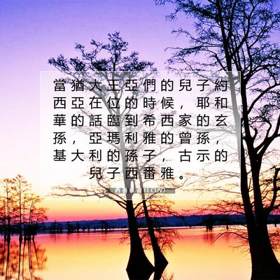 Picture 07 - 西 番 雅 書 1:1 CUVT - 當 猶 大 王 亞 們 的 兒 子 約 西 亞 - Bible Verse Picture