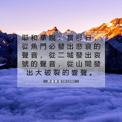 Picture 07 - 西 番 雅 書 1:10 CUVT - 耶 和 華 說 ： 當 那 日 ， 從 魚 門 - Bible Verse Picture