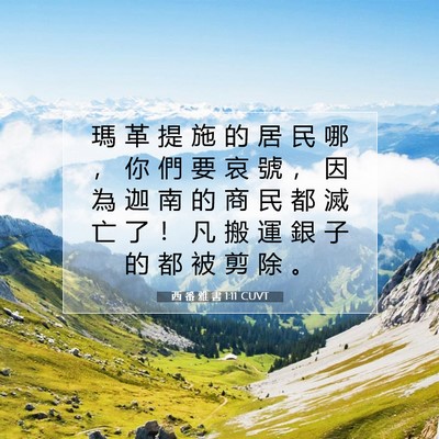 Picture 07 - 西 番 雅 書 1:11 CUVT - 瑪 革 提 施 的 居 民 哪 ， 你 們 要 - Bible Verse Picture