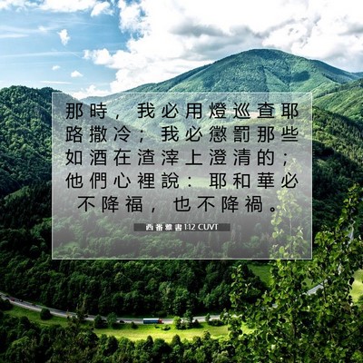 Picture 07 - 西 番 雅 書 1:12 CUVT - 那 時 ， 我 必 用 燈 巡 查 耶 路 撒 - Bible Verse Picture