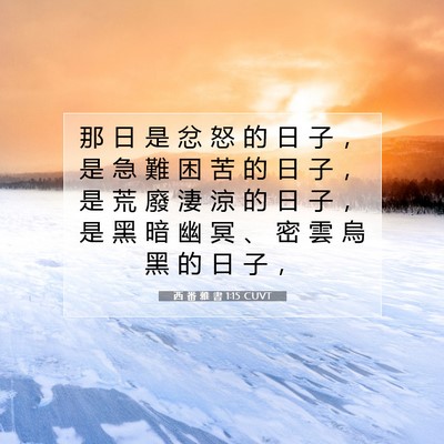 Picture 07 - 西 番 雅 書 1:15 CUVT - 那 日 是 忿 怒 的 日 子 ， 是 急 難 - Bible Verse Picture