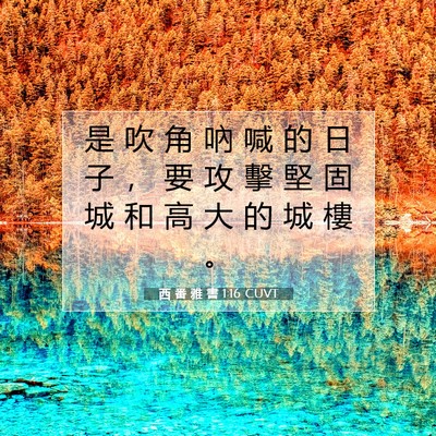 Picture 07 - 西 番 雅 書 1:16 CUVT - 是 吹 角 吶 喊 的 日 子 ， 要 攻 擊 - Bible Verse Picture
