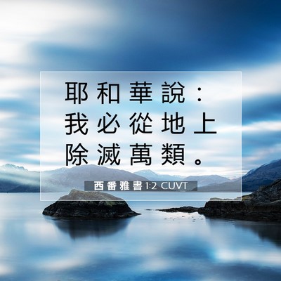 Picture 07 - 西 番 雅 書 1:2 CUVT - 耶 和 華 說 ： 我 必 從 地 上 除 滅 - Bible Verse Picture