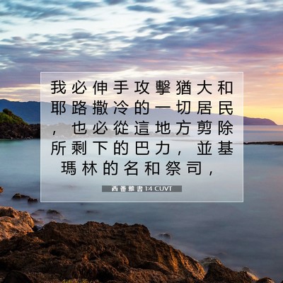 Picture 07 - 西 番 雅 書 1:4 CUVT - 我 必 伸 手 攻 擊 猶 大 和 耶 路 撒 - Bible Verse Picture