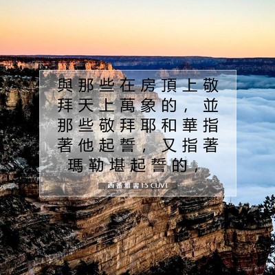 Picture 07 - 西 番 雅 書 1:5 CUVT - 與 那 些 在 房 頂 上 敬 拜 天 上 萬 - Bible Verse Picture