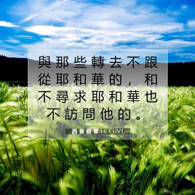 Picture 07 - 西 番 雅 書 1:6 CUVT - 與 那 些 轉 去 不 跟 從 耶 和 華 的 - Bible Verse Picture