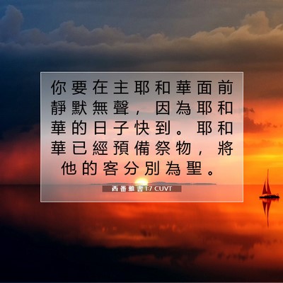 Picture 07 - 西 番 雅 書 1:7 CUVT - 你 要 在 主 耶 和 華 面 前 靜 默 無 - Bible Verse Picture