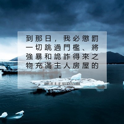 Picture 07 - 西 番 雅 書 1:9 CUVT - 到 那 日 ， 我 必 懲 罰 一 切 跳 過 - Bible Verse Picture