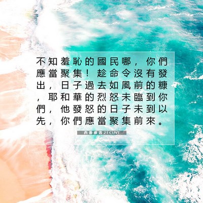 Picture 07 - 西 番 雅 書 2:1 CUVT - 不 知 羞 恥 的 國 民 哪 ， 你 們 應 - Bible Verse Picture