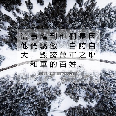 Picture 07 - 西 番 雅 書 2:10 CUVT - 這 事 臨 到 他 們 是 因 他 們 驕 傲 - Bible Verse Picture
