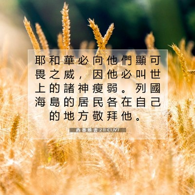 Picture 07 - 西 番 雅 書 2:11 CUVT - 耶 和 華 必 向 他 們 顯 可 畏 之 威 - Bible Verse Picture