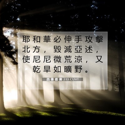 Picture 07 - 西 番 雅 書 2:13 CUVT - 耶 和 華 必 伸 手 攻 擊 北 方 ， 毀 - Bible Verse Picture