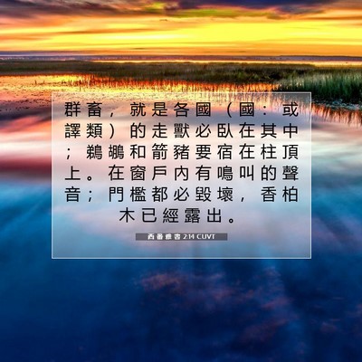 Picture 07 - 西 番 雅 書 2:14 CUVT - 群 畜 ， 就 是 各 國 （ 國 ： 或 譯 - Bible Verse Picture