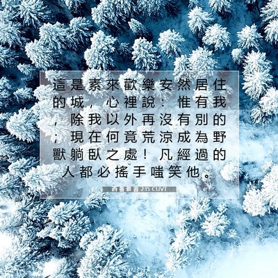 Picture 07 - 西 番 雅 書 2:15 CUVT - 這 是 素 來 歡 樂 安 然 居 住 的 城 - Bible Verse Picture