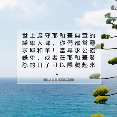 Picture 07 - 西 番 雅 書 2:3 CUVT - 世 上 遵 守 耶 和 華 典 章 的 謙 卑 - Bible Verse Picture