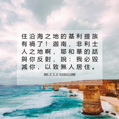 Picture 07 - 西 番 雅 書 2:5 CUVT - 住 沿 海 之 地 的 基 利 提 族 有 禍 - Bible Verse Picture