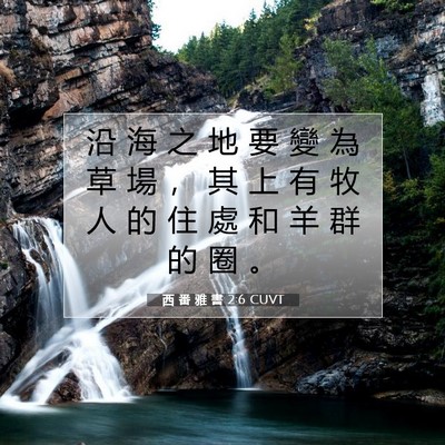 Picture 07 - 西 番 雅 書 2:6 CUVT - 沿 海 之 地 要 變 為 草 場 ， 其 上 - Bible Verse Picture