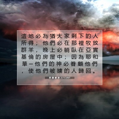 Picture 07 - 西 番 雅 書 2:7 CUVT - 這 地 必 為 猶 大 家 剩 下 的 人 所 - Bible Verse Picture