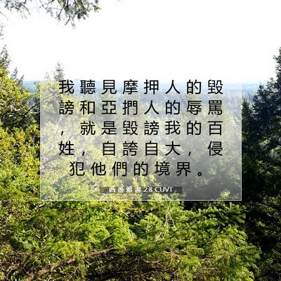 Picture 07 - 西 番 雅 書 2:8 CUVT - 我 聽 見 摩 押 人 的 毀 謗 和 亞 捫 - Bible Verse Picture