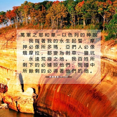 Picture 07 - 西 番 雅 書 2:9 CUVT - 萬 軍 之 耶 和 華 ─ 以 色 列 的 神 - Bible Verse Picture