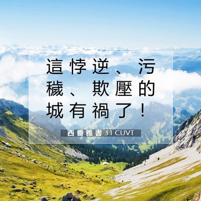 Picture 07 - 西 番 雅 書 3:1 CUVT - 這 悖 逆 、 污 穢 、 欺 壓 的 城 有 - Bible Verse Picture