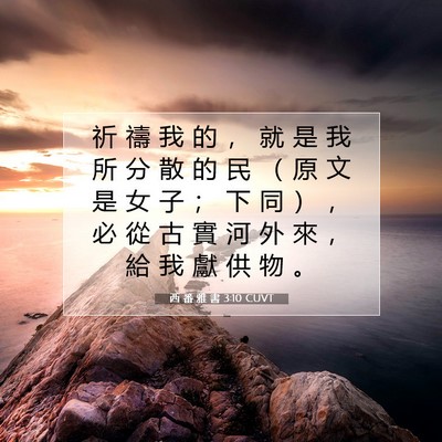 Picture 07 - 西 番 雅 書 3:10 CUVT - 祈 禱 我 的 ， 就 是 我 所 分 散 的 - Bible Verse Picture
