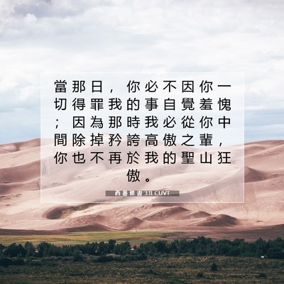 Picture 07 - 西 番 雅 書 3:11 CUVT - 當 那 日 ， 你 必 不 因 你 一 切 得 - Bible Verse Picture