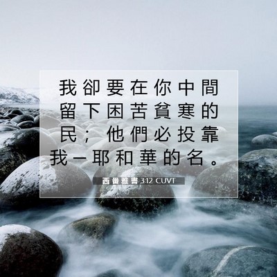 Picture 07 - 西 番 雅 書 3:12 CUVT - 我 卻 要 在 你 中 間 留 下 困 苦 貧 - Bible Verse Picture