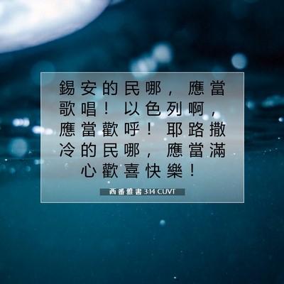 Picture 07 - 西 番 雅 書 3:14 CUVT - 錫 安 的 民 哪 ， 應 當 歌 唱 ！ 以 - Bible Verse Picture