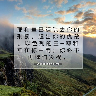 Picture 07 - 西 番 雅 書 3:15 CUVT - 耶 和 華 已 經 除 去 你 的 刑 罰 ， - Bible Verse Picture