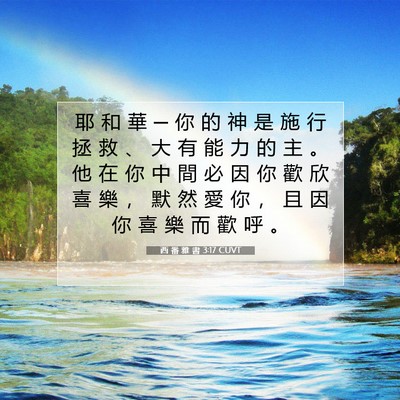 Picture 07 - 西 番 雅 書 3:17 CUVT - 耶 和 華 ─ 你 的 神 是 施 行 拯 救 - Bible Verse Picture