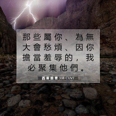 Picture 07 - 西 番 雅 書 3:18 CUVT - 那 些 屬 你 、 為 無 大 會 愁 煩 、 - Bible Verse Picture