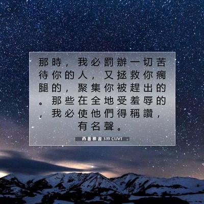 Picture 07 - 西 番 雅 書 3:19 CUVT - 那 時 ， 我 必 罰 辦 一 切 苦 待 你 - Bible Verse Picture