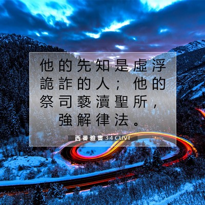 Picture 07 - 西 番 雅 書 3:4 CUVT - 他 的 先 知 是 虛 浮 詭 詐 的 人 ； - Bible Verse Picture