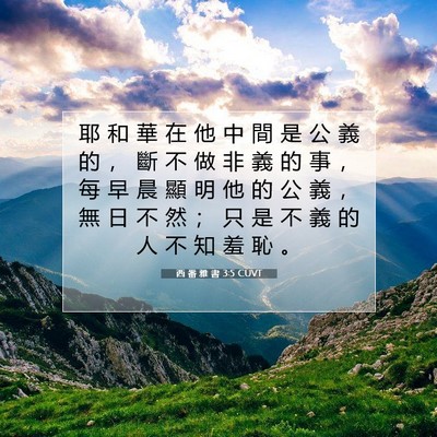 Picture 07 - 西 番 雅 書 3:5 CUVT - 耶 和 華 在 他 中 間 是 公 義 的 ， - Bible Verse Picture
