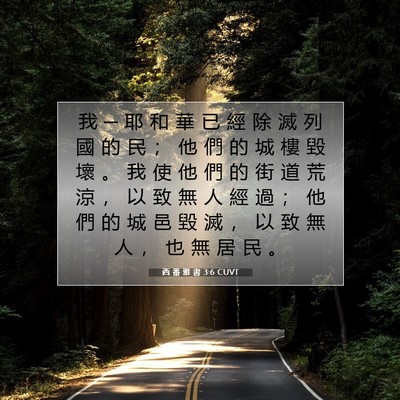 Picture 07 - 西 番 雅 書 3:6 CUVT - 我 ─ 耶 和 華 已 經 除 滅 列 國 的 - Bible Verse Picture